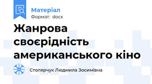 Жанрова своєрідність американського кіно