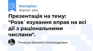 Презентація на тему: "Розв`язування вправ на всі дії з раціональними числами".