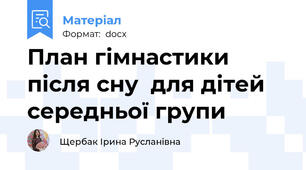 План гімнастики після сну  для дітей середньої групи