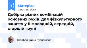 Добірка різних комбінацій основних рухів  для фізкультурного заняття у ІІ молодшій, середній, старшій групі