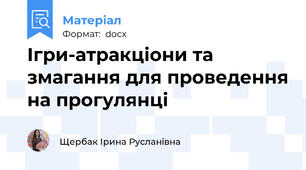 Ігри-атракціони та змагання для проведення на прогулянці