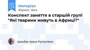 Конспект заняття в старшій групі "Які тварини живуть в Африці?"