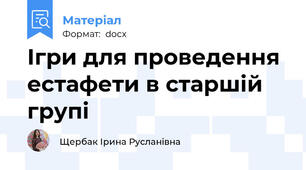 Ігри для проведення естафети в старшій групі