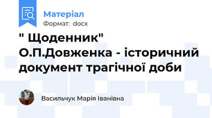 " Щоденник" О.П.Довженка - історичний документ трагічної доби