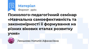Психолого-педагогічний семінар  «Навчальна самоефективність та закономірності її формування на різних вікових етапах розвитку учня»