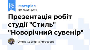 Презентація робіт студії "Стиль" "Новорічний сувенір"