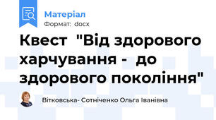 Квест  "Від здорового харчування -  до здорового покоління"