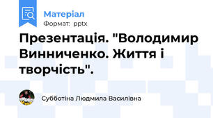 Презентація. "Володимир Винниченко. Життя і творчість".