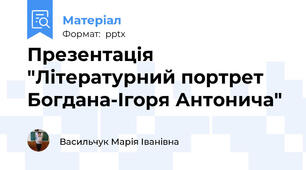 Презентація "Літературний портрет Богдана-Ігоря Антонича"