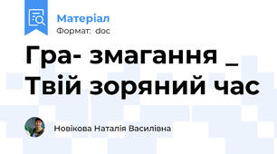 Гра- змагання _ Твій зоряний час