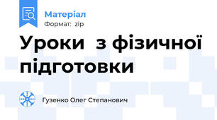 Уроки  з фізичної підготовки