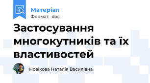 Застосування многокутників та їх властивостей