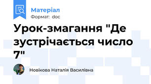Урок-змагання "Де зустрічається число 7"