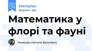 Математика у флорі та фауні