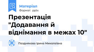 Презентація "Додавання й віднімання в межах 10"