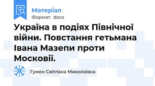 Україна в подіях Північної війни. Повстання гетьмана Івана Мазепи проти Московії.