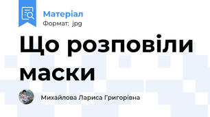 Що розповіли маски