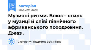 Музичні ритми. Блюз – стиль у музиці й співі північного африканського походження. Джаз .