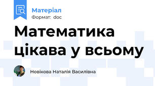 Математика цікава у всьому