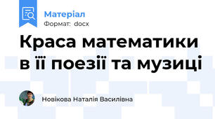 Краса математики в її поезії та музиці