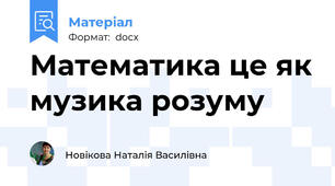 Математика це як музика розуму