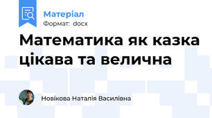 Математика як казка цікава та велична