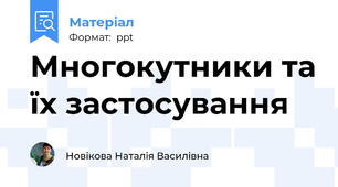 Многокутники та їх застосування