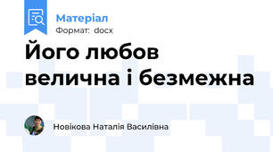 Його любов велична і безмежна
