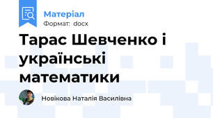 Тарас Шевченко і українські математики
