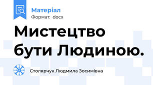 Мистецтво бути Людиною.