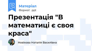 Презентація "В математиці є своя краса"