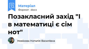 Позакласний захід "І в математиці є сім нот"