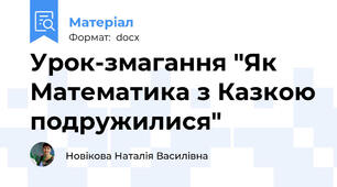 Урок-змагання "Як Математика з Казкою подружилися"