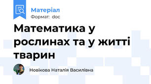 Математика у рослинах та у житті тварин