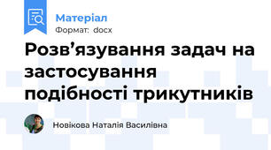 Розв’язування задач на застосування подібності трикутників
