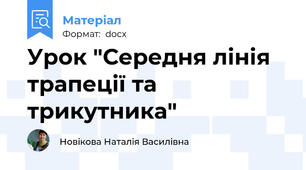Урок "Середня лінія трапеції та трикутника"