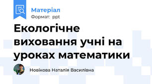 Екологічне виховання учні на уроках математики