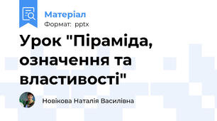 Урок "Піраміда, означення та властивості"