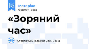 «Зоряний час»