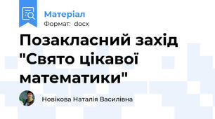 Позакласний захід "Свято цікавої математики"