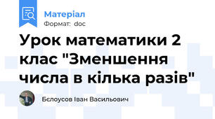 Урок математики 2 клас "Зменшення числа в кілька разів"