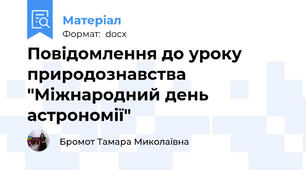 Повідомлення до уроку природознавства "Міжнародний день астрономії"