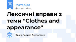 Лексичні вправи з теми "Clothes and appearance"