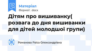 Дітям про вишиванку( розвага до дня вишиванки для дітей молодшої групи)
