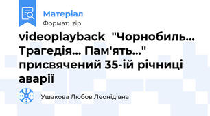 videoplayback  "Чорнобиль... Трагедія... Пам'ять..." присвячений 35-ій річниці аварії