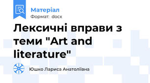 Лексичні вправи з теми "Art and literature"
