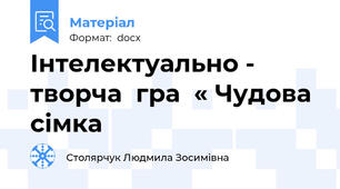 Інтелектуально - творча  гра  « Чудова сімка