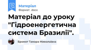 Матеріал до уроку "Гідроенергетична система Бразилії".
