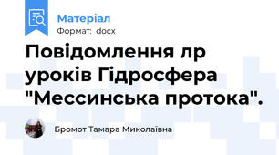 Повідомлення лр уроків Гідросфера "Мессинська протока".