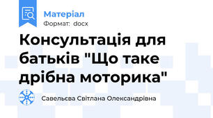 Консультація для батьків "Що таке дрібна моторика"